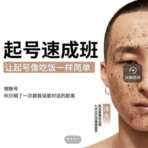 新手起号必备速成班课程,0基础起号到千万爆款实操课,让抖音起号像吃饭一样简单-烽云网