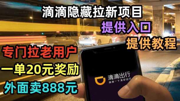 滴滴隐藏拉新项目，专门拉老用户一单20-50元奖励，提供入口和玩法教程-烽云网