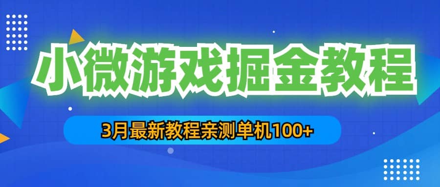 3月最新小微游戏掘金教程：单人可操作5-10台手机-烽云网