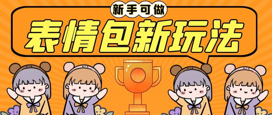 长期稳定项目，表情包新玩法，无脑搬运0基础可做，一部手机实现日入300+-烽云网