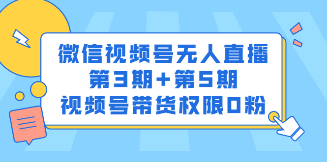 微信视频号无人直播第3期+第5期，视频号带货权限0粉价值1180元-烽云网