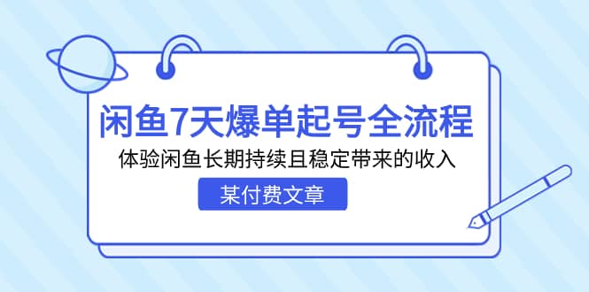 某付费文章：闲鱼7天爆单起号全流程，体验闲鱼长期持续且稳定带来的收入-烽云网