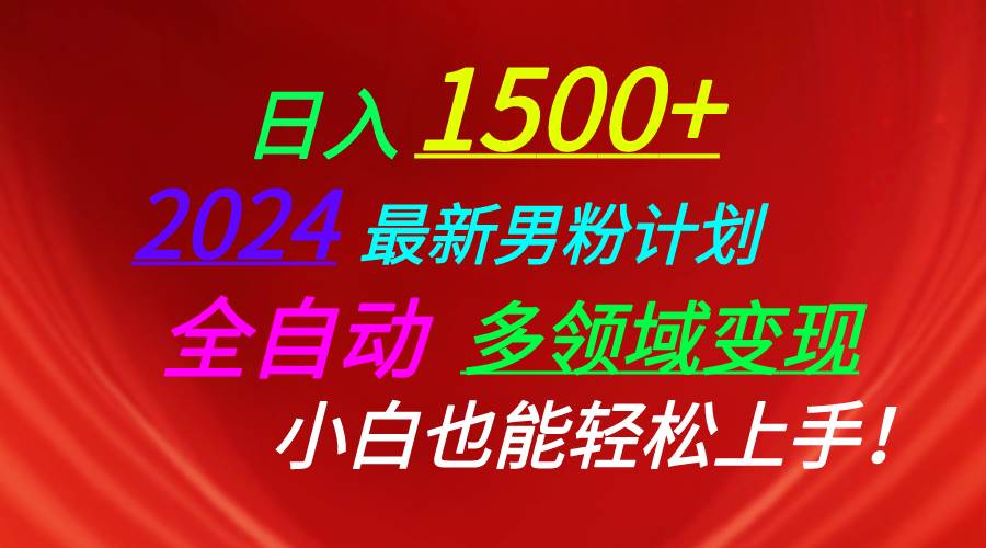 日入1500+，2024最新男粉计划，视频图文+直播+交友等多重方式打爆LSP…-烽云网