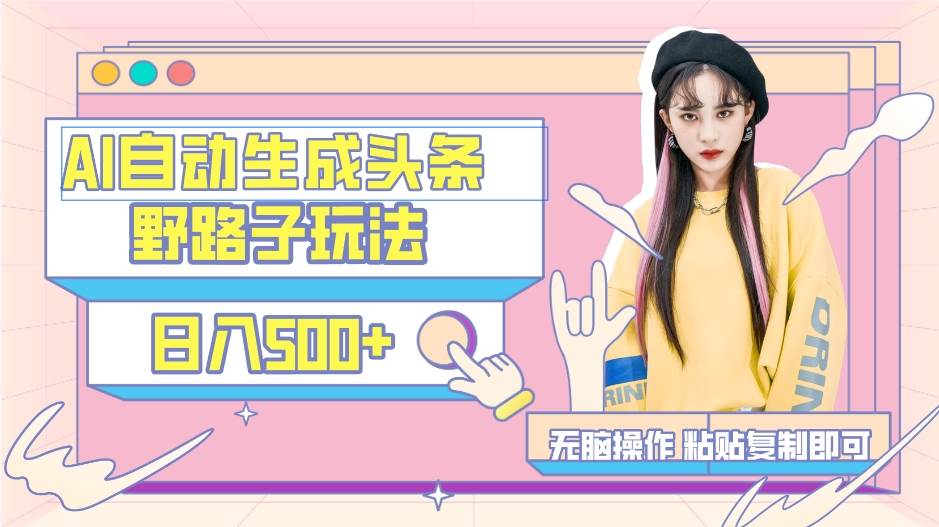 AI自动生成头条,三天必起号,三分钟轻松发布内容,复制粘贴,保姆级教...-烽云网