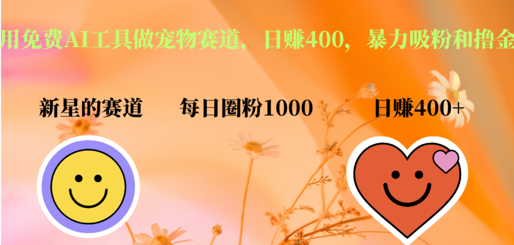 用免费AI工具做宠物赛道，日赚400，暴力吸粉和撸金-烽云网