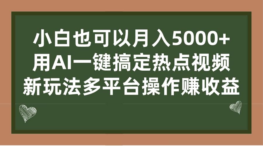 小白也可以月入5000+， 用AI一键搞定热点视频， 新玩法多平台操作赚收益-烽云网