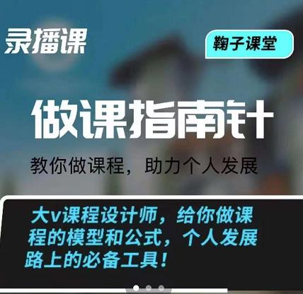 鞠子课堂·做课指南针:教你做课,助力个人发展-烽云网