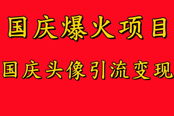 国庆爆火风口项目——国庆头像引流变现,零门槛高收益,小白也能起飞-烽云网