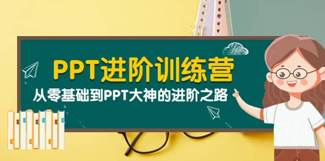 PPT进阶训练营（第二期）：从零基础到PPT大神的进阶之路（40节课）-烽云网
