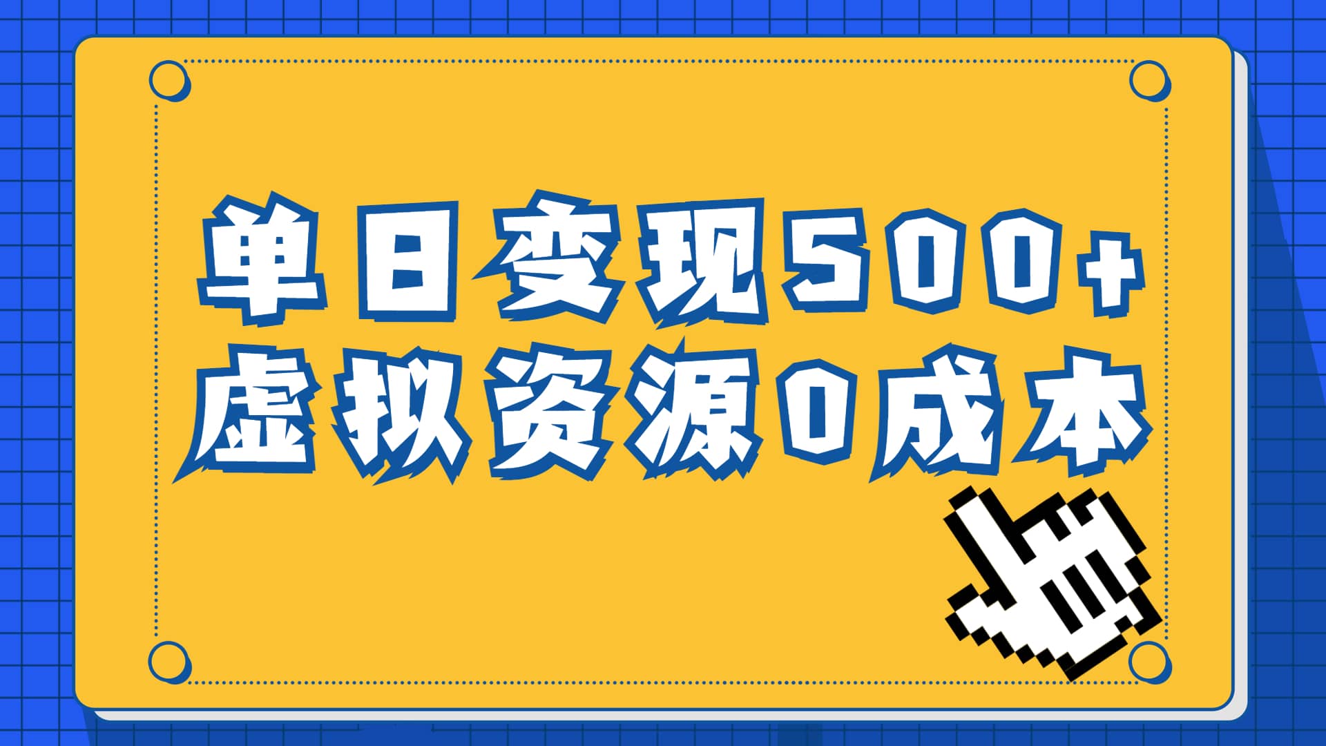 一单29.9元，通过育儿纪录片单日变现500+，一部手机即可操作，0成本变现-烽云网