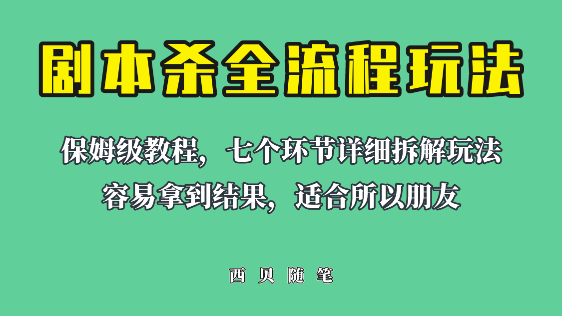 适合所有朋友的剧本杀全流程玩法，虚拟资源单天200-500收溢！-烽云网