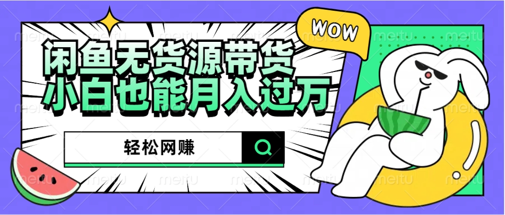 闲鱼无货源带货:轻松网赚,小白也能月入过万的秘密武器-烽云网
