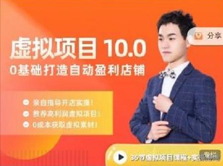 陆明明·虚拟项目特训班10.0，0基础打造自动盈利店铺 价值1580元-烽云网
