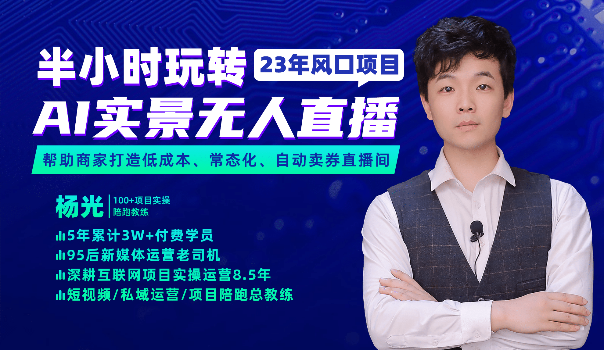 2023年风口项目，半小时玩转AI实景无人直播-烽云网