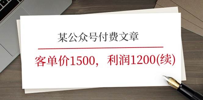 某公众号付费文章《客单价1500，利润1200(续)》市场几乎可以说是空白的-烽云网