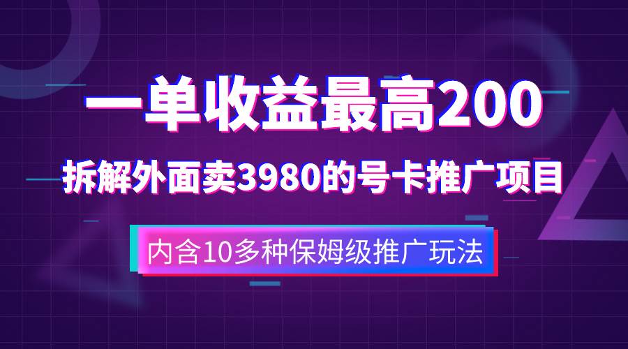 一单收益200+拆解外面卖3980手机号卡推广项目（内含10多种保姆级推广玩法）-烽云网