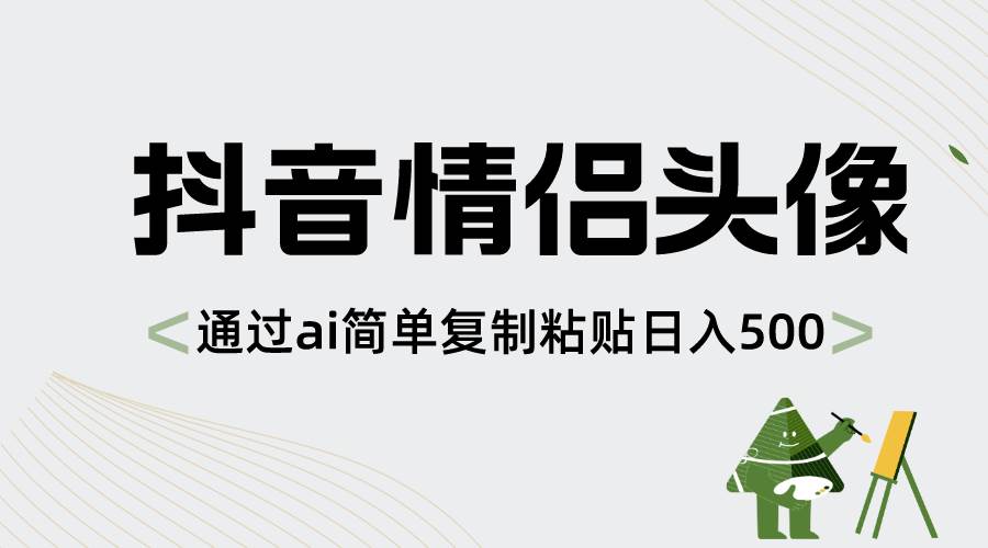 抖音情侣头像,通过ai简单复制粘贴日入500+-烽云网