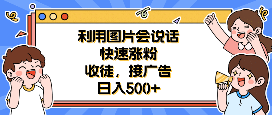 利用会说话的图片快速涨粉,收徒,接广告日入500+-烽云网