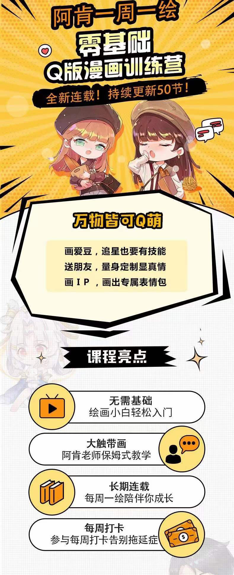 图片[1]-零基础Q版漫画训练营：万物皆可Q萌，绘画小白轻松入门-烽云网