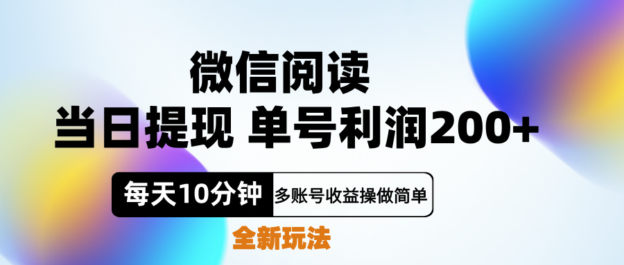 微信阅读新玩法，每天十分钟，单号利润200+，简单0成本，当日就能提…-烽云网