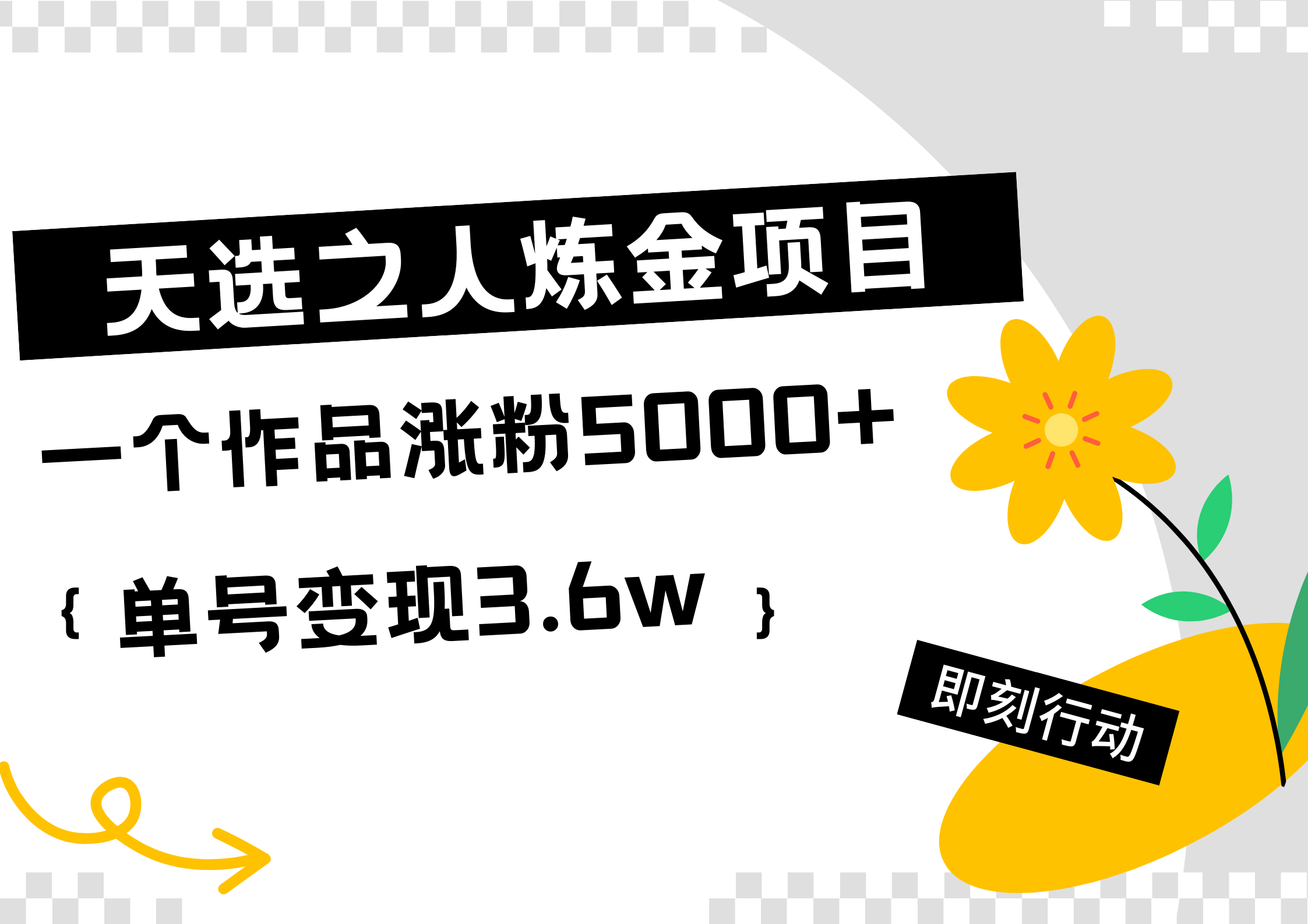 天选之人炼金热门项目，一个作品涨粉5000+，单号变现3.6w-烽云网