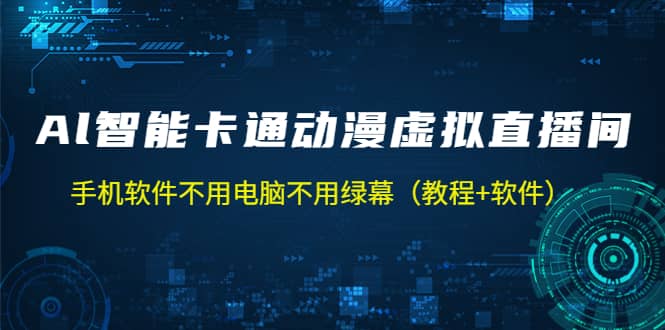 AI智能卡通动漫虚拟人直播操作教程 手机软件不用电脑不用绿幕（教程+软件）-烽云网