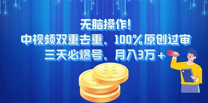 无脑操作!中视频双重去重，100%原创过审，三天必爆号，月入3万+-烽云网