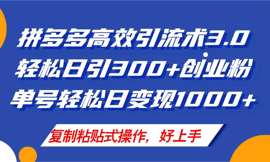拼多多店铺引流技术3.0,日引300+付费创业粉,单号轻松日变现1000+-烽云网