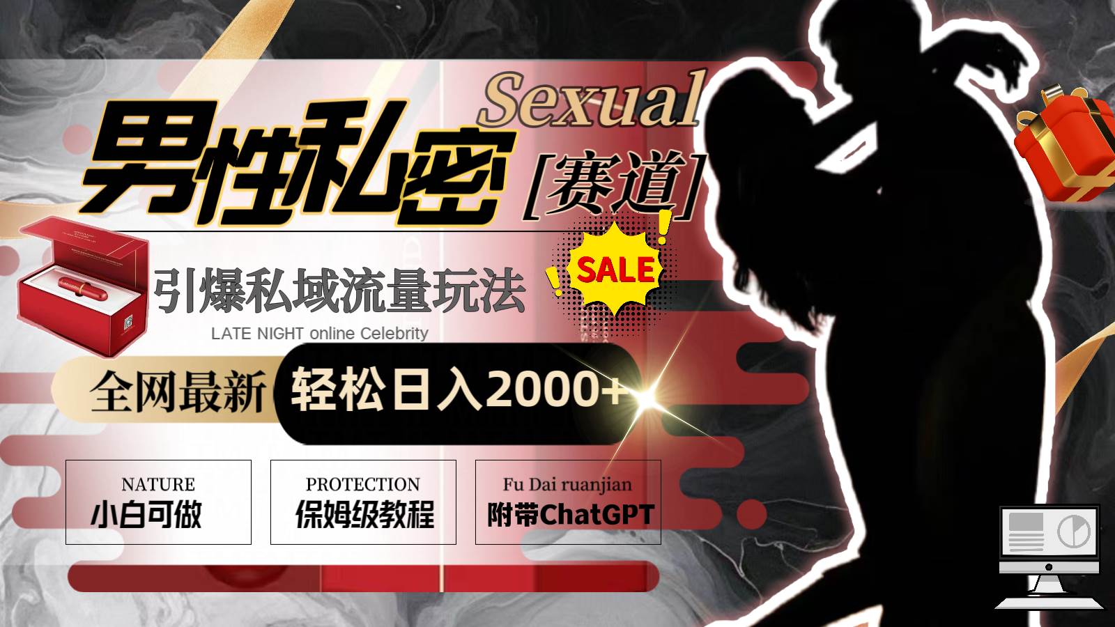 全网最新男性私密赛道玩法，引爆私域流量，轻松日入2000+-烽云网