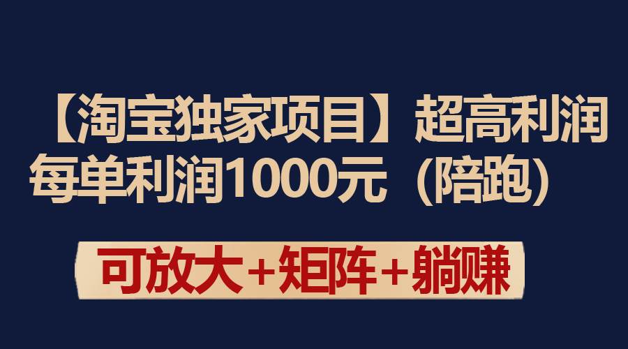 【淘宝独家项目】超高利润：每单利润1000元-烽云网
