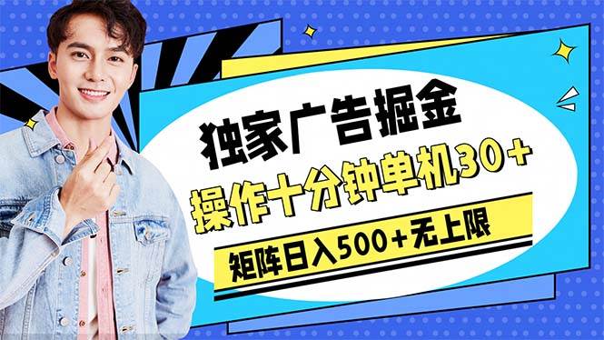 广告掘金，操作十分钟单机30+，矩阵日入500+无上限-烽云网