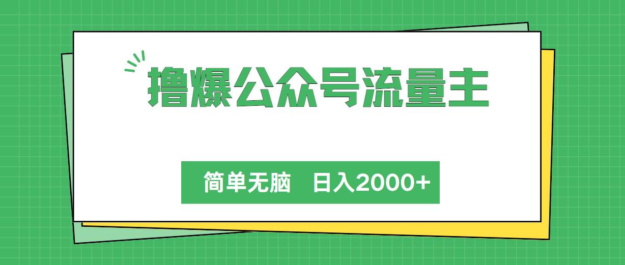 撸爆公众号流量主，简单无脑，单日变现2000+-烽云网