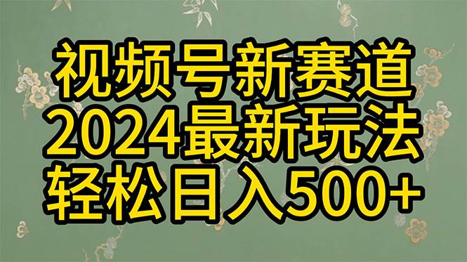 2024玩转视频号分成计划,一键生成原创视频,收益翻倍的秘诀,日入500+-烽云网