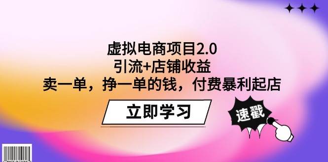 虚拟电商项目2.0:引流+店铺收益 卖一单,挣一单的钱,付费暴利起店-烽云网