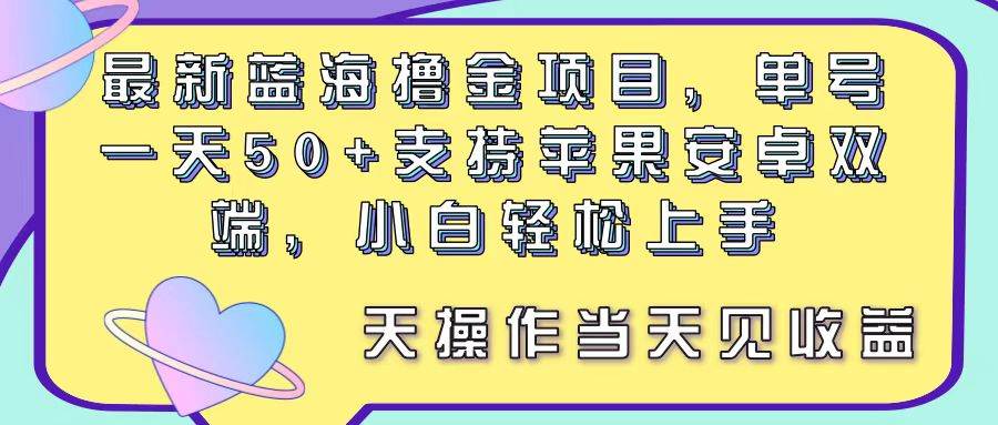 最新蓝海撸金项目,单号一天50+, 支持苹果安卓双端,小白轻松上手 当...-烽云网