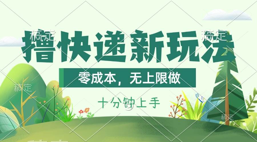 撸快递最新玩法，零成本，无上限做，日产1000+。课程看完就会-烽云网