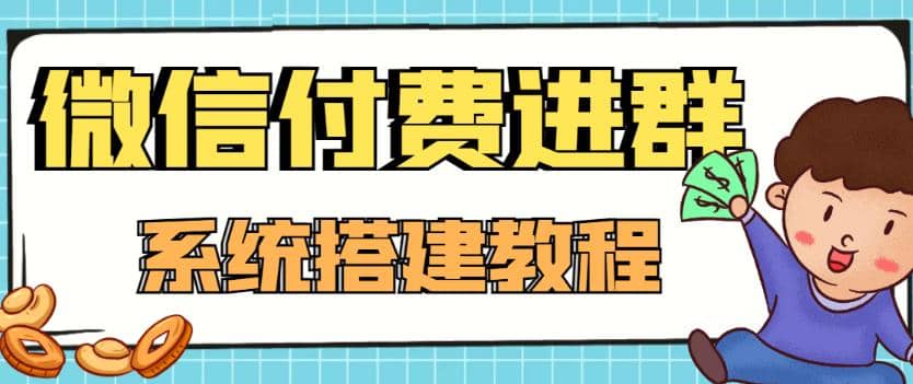外面卖1000的红极一时的9.9元微信付费入群系统:小白一学就会(源码+教程)-烽云网