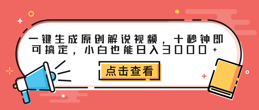 一键生成原创解说视频,十秒钟即可搞定,小白也能日入3000+-烽云网
