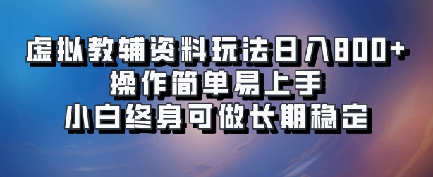 虚拟教辅资料玩法,日入800+,操作简单易上手,小白终身可做长期稳定-烽云网