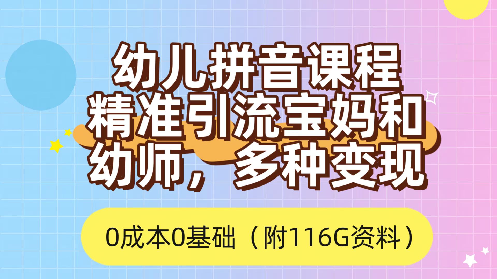 利用幼儿拼音课程，精准引流宝妈，0成本，多种变现方式（附166G资料）-烽云网