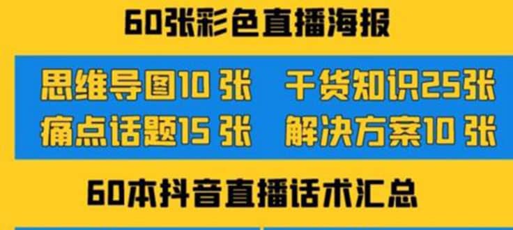 2022抖音快手新人直播带货全套爆款直播资料，看完不再恐播不再迷茫-烽云网