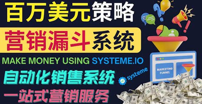 如何利用营销漏斗(Sale Funnels)赚百万美元:自动销售系统-烽云网