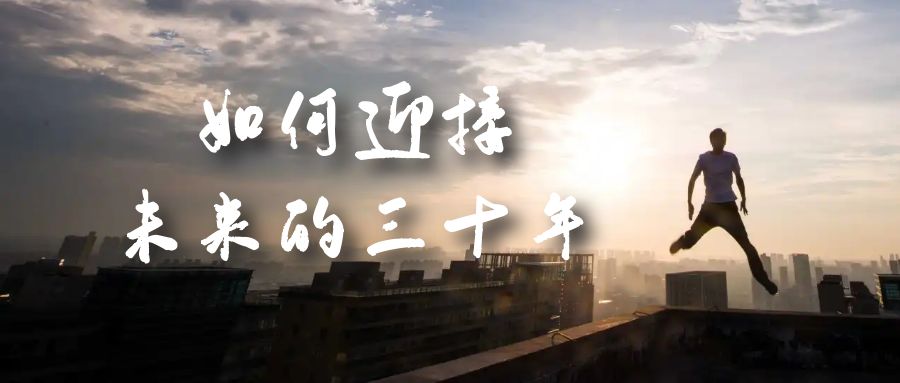 某收费文章《如何迎接·未来的三十年》未来30年如何规划？不如看看这篇文章-烽云网