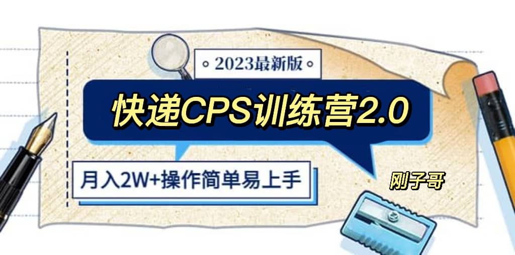 快递CPS 陪跑训练营2.0：月入2万的正规蓝海项目-烽云网