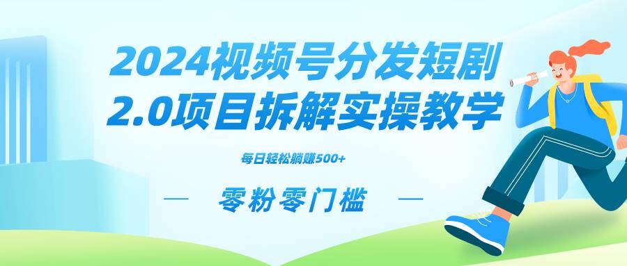2024视频分发短剧2.0项目拆解实操教学，零粉零门槛可矩阵分裂推广管道收益-烽云网