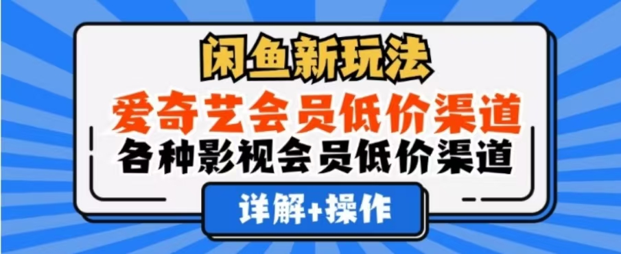 闲鱼新玩法,一天1000+,爱奇艺会员低价渠道,各种影视会员低价渠道-烽云网