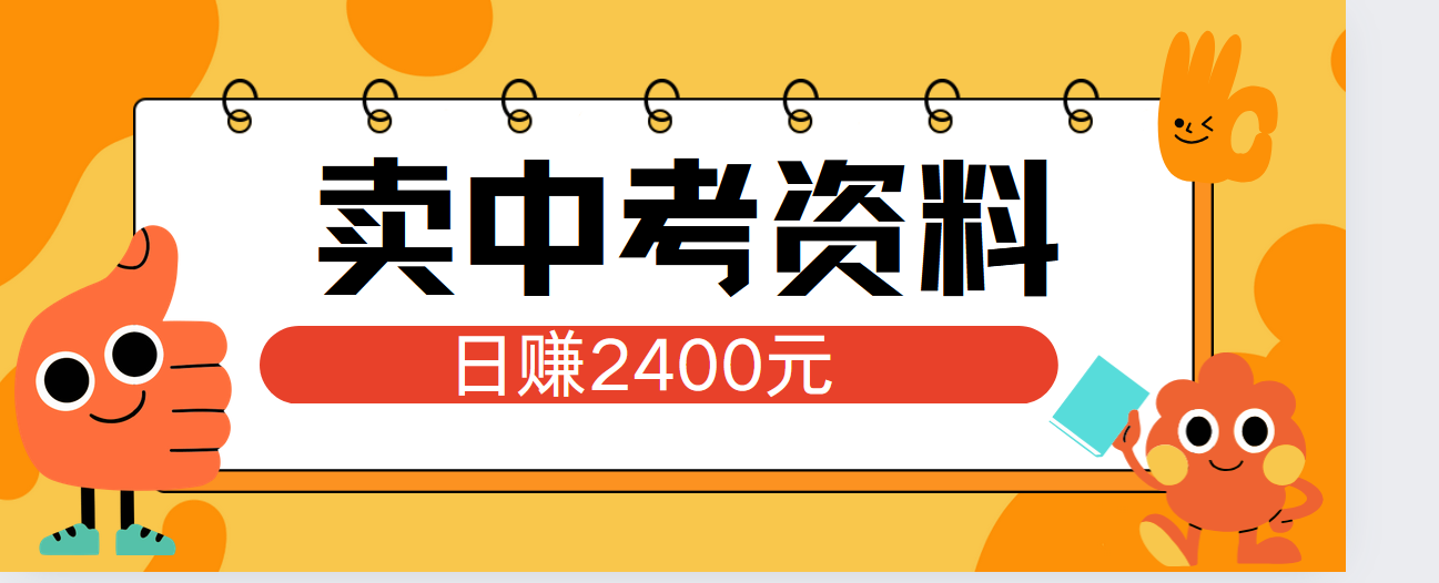 小红书卖中考资料单日引流150人当日变现2000元小白可实操-烽云网