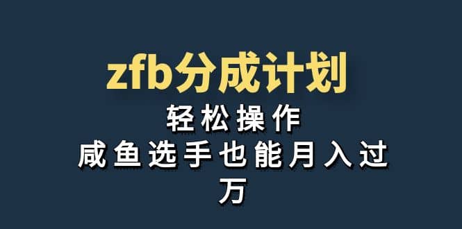 独家首发!zfb分成计划,轻松操作,咸鱼选手也能月入过万-烽云网