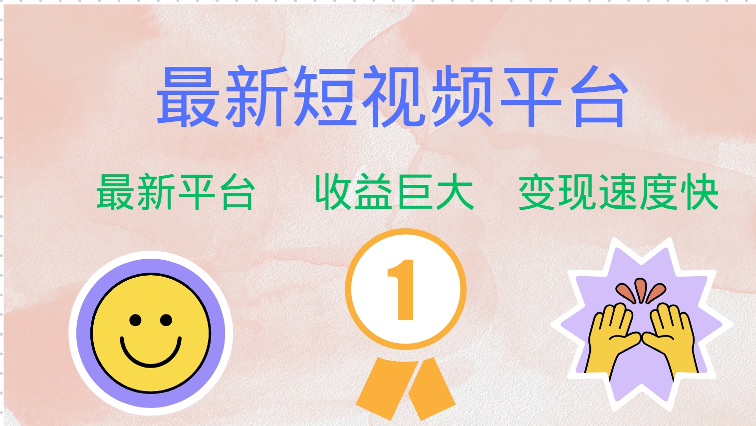 全网唯一,全新短视频平台,巨头之作,想吃初期红利的速度!-烽云网