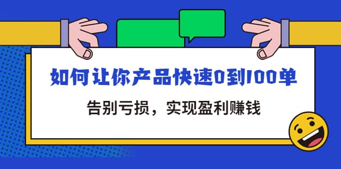 拼多多商家课：如何让你产品快速0到100单，告别亏损-烽云网